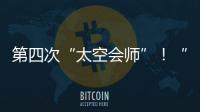 第四次“太空會師”！“全家福”再+1！—新聞—科學網