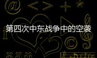 第四次中東戰(zhàn)爭中的空襲與反空襲作戰(zhàn)