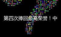 第四次捧回最高榮譽！中聯重科榮獲中國金獎