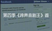 第四季《跨界喜劇王》首播 朱孝天金句頻出 貢獻(xiàn)表情包