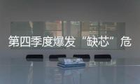 第四季度爆發“缺芯”危機，國內廠商迎發展機遇