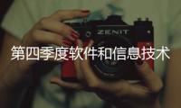 第四季度軟件和信息技術(shù)服務(wù)業(yè)走勢(shì)如何？專業(yè)預(yù)測(cè)來了！