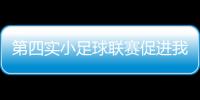 第四實(shí)小足球聯(lián)賽促進(jìn)我市體育發(fā)展再提速