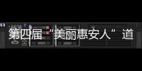 第四屆“美麗惠安人”道德模范評選網絡投票正式啟動
