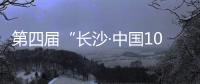 第四屆“長沙·中國1024程序員節”開幕