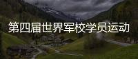 第四屆世界軍校學員運動會開幕