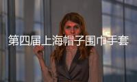 第四屆上海帽子圍巾手套暨服飾配飾展賦能時尚產業