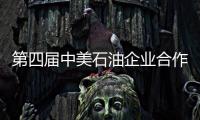 第四屆中美石油企業合作論壇在休斯敦舉行