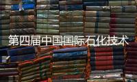 第四屆中國國際石化技術裝備展覽會8月在上海舉辦