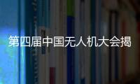 第四屆中國無人機(jī)大會揭幕 60余架無人機(jī)參展