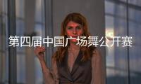 第四屆中國廣場舞公開賽在北京啟動