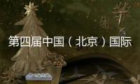 第四屆中國（北京）國際海洋石油天然氣技術大會暨展覽會