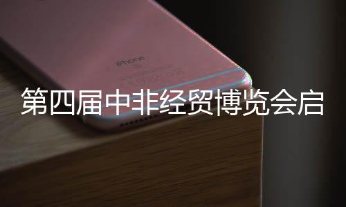第四屆中非經貿博覽會啟幕，三一之光點亮非洲！