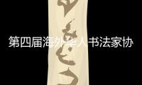 第四屆海外華人書法家協會國際書畫展在印尼舉行