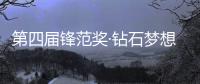 第四屆鋒范獎·鉆石夢想園戶型設計大賽璀璨落幕