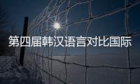 第四屆韓漢語(yǔ)言對(duì)比國(guó)際學(xué)術(shù)研討會(huì)在蘇州大學(xué)召開(kāi)