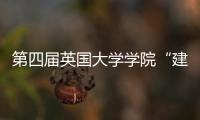 第四屆英國大學學院“建筑環境俱樂部”活動在京舉行