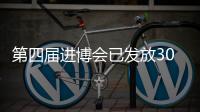 第四屆進博會已發放30萬張證件 權限與防疫信息精準匹配