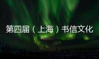 第四屆（上海）書信文化節啟動
