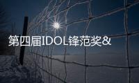 第四屆IDOL鋒范獎•鉆石夢想園戶型設(shè)計(jì)大賽在南寧盛大啟動（組圖）