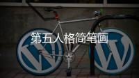 第五人格簡(jiǎn)筆畫