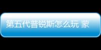 第五代普銳斯怎么玩 蒙娜麗莎套件了解下