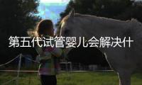 第五代試管嬰兒會解決什么問題曝光，可否選男女60s說清