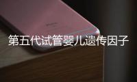 第五代試管嬰兒遺傳因子父母占多少解讀，可否避開別沒數