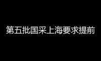 第五批國采上海要求提前做好進院準備工作！