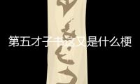 第五才子書這又是什么梗?