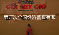 第五次全國經濟普查有哪些新變化？專家解讀來了_