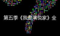 第五季《我是演說家》全國海選廣東賽區(qū)新聞發(fā)布