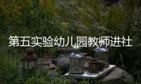 第五實驗幼兒園教師進社區輔導早教