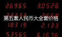 第五套人民幣大全套價(jià)格（2024年5月31日）