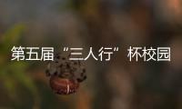 第五屆“三人行”杯校園定向運動賽成功舉行