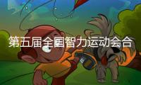 第五屆全國(guó)智力運(yùn)動(dòng)會(huì)合肥開(kāi)幕 近5000棋牌高手紋枰論道