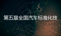 第五屆全國汽車標準化技術委員會2024年度大會召開