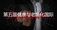 第五屆健康與老齡化國際學術會議 (HAAC 2018)