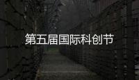 第五屆國際科創(chuàng)節(jié)