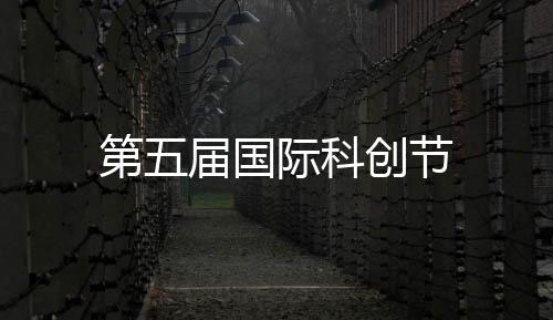 第五屆國際科創節
