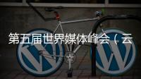第五屆世界媒體峰會(huì)（云南分會(huì)場(chǎng)）的各國(guó)代表參訪云南白藥集團(tuán)
