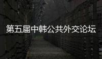 第五屆中韓公共外交論壇在韓國濟州舉行