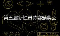 第五屆新性靈詩(shī)賽頒獎(jiǎng)公示