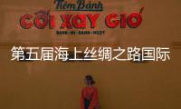 第五屆海上絲綢之路國際藝術發展研討會舉行