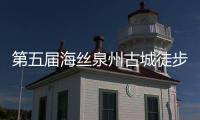 第五屆海絲泉州古城徒步穿越活動搖號結(jié)果公布