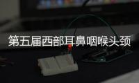 第五屆西部耳鼻咽喉頭頸外科學(xué)術(shù)論壇召開
