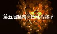 第五屆越南烹飪挑戰賽舉行