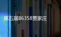 第五屆86358賈家莊短片周閉幕 短片《雄蠶》入圍主競賽