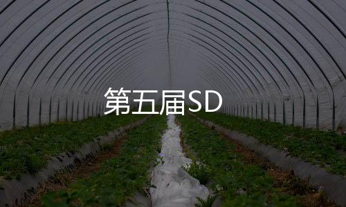 第五屆SD