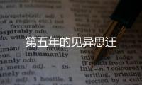 第五年的見異思遷